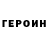 ГЕРОИН Heroin Nike Howard